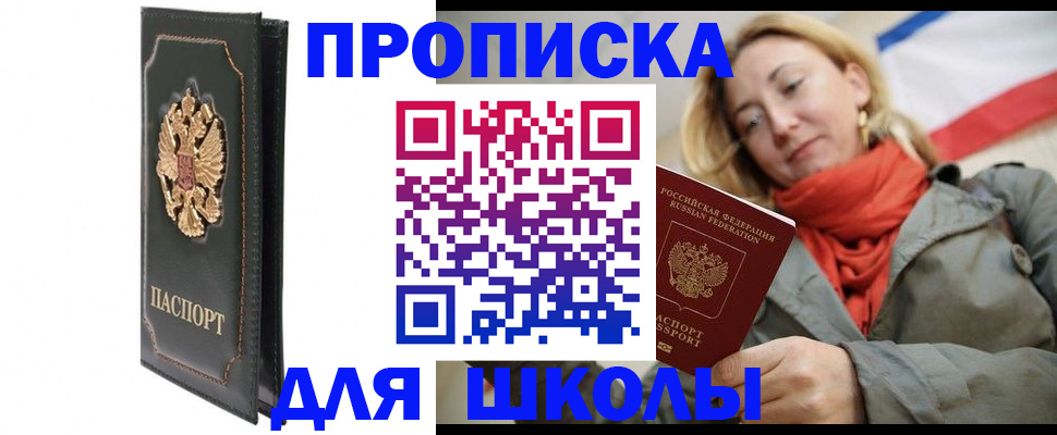 временная регистрация для школы в Шагонаре